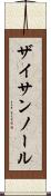 ザイサンノール Scroll