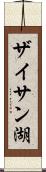 ザイサン湖 Scroll