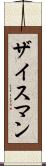 ザイスマン Scroll