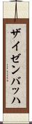 ザイゼンバッハ Scroll