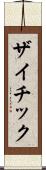 ザイチック Scroll