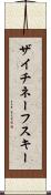 ザイチネーフスキー Scroll