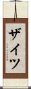 ザイツ Scroll