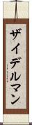 ザイデルマン Scroll