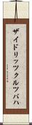 ザイドリッツクルツバハ Scroll