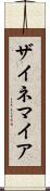 ザイネマイア Scroll