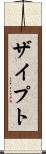 ザイプト Scroll