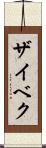 ザイベク Scroll