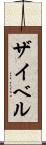ザイベル Scroll