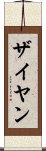 Zaiyan Scroll