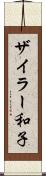 ザイラー和子 Scroll