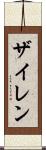 Zylen Scroll