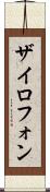 ザイロフォン Scroll