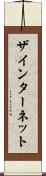 ザインターネット Scroll