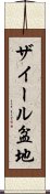 ザイール盆地 Scroll