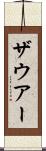ザウアー Scroll