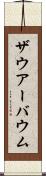 ザウアーバウム Scroll