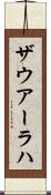 ザウアーラハ Scroll