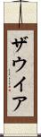 ザウイア Scroll