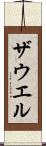 ザウエル Scroll