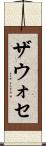 ザウォセ Scroll