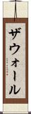 ザウォール Scroll