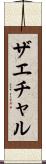 ザエチャル Scroll