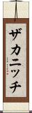 ザカニッチ Scroll