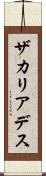 ザカリアデス Scroll