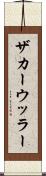 ザカーウッラー Scroll