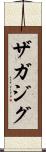 ザガジグ Scroll
