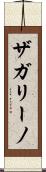 ザガリーノ Scroll
