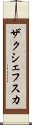 ザクシェフスカ Scroll