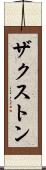 Zaxton Scroll