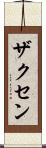 ザクセン Scroll