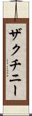 ザクチニー Scroll