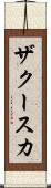 ザクースカ Scroll