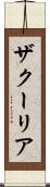 ザクーリア Scroll