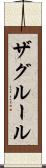 ザグルール Scroll