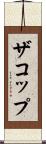 ザコップ Scroll