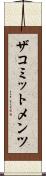 ザコミットメンツ Scroll