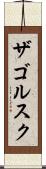 ザゴルスク Scroll