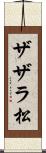 ザザラ松 Scroll