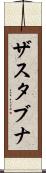 ザスタブナ Scroll