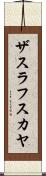 ザスラフスカヤ Scroll