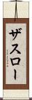 ザスロー Scroll