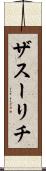 ザスーリチ Scroll
