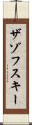 ザゾフスキー Scroll