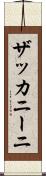 ザッカニーニ Scroll