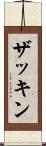 ザッキン Scroll